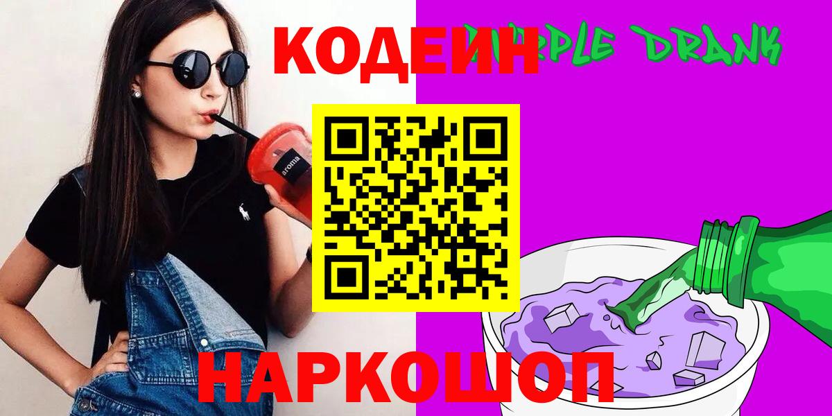 Кодеин Purple Drank Рузаевка