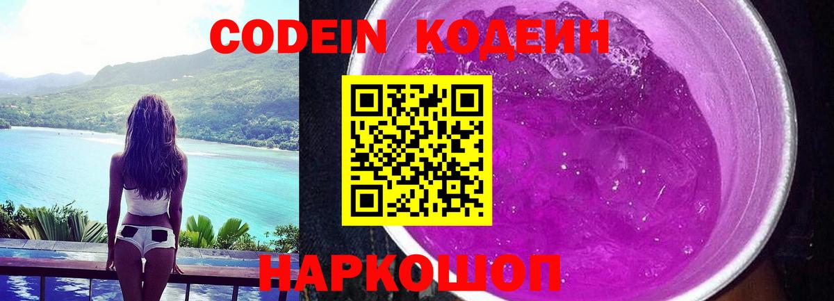 Кодеин Purple Drank  Вход с VPN  купить   Codein Purple Drank  Рузаевка 